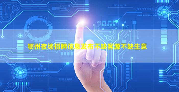海南夜场招聘